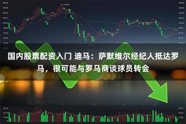 国内股票配资入门 迪马:萨默维尔经纪人抵达罗马,很可能与罗马商谈球员转会